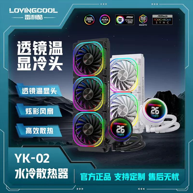 LOVINGCOOL360水冷机箱散热温显一体式水冷散热器机箱水冷散热器
