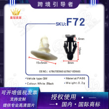 河北三好批发供应尼龙料密封条卡扣卡子胶钉OENO: 678670D060 F72