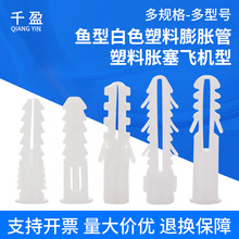 塑料膨胀管 白色鱼型6mm8mm带刺圆形膨胀胶塞 PE料塑料胀塞厂家