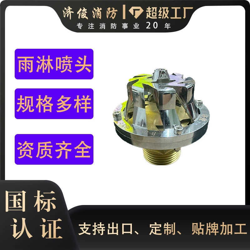 Насадка для пожарного дождя Jijun, насадка специальной формы с большим расходом, сертификация национального стандарта 3C