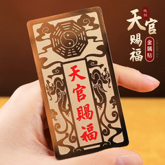 Taoist household supplies metal stickers Tianguan blessing mobile phone stickers door stickers door to door windows computer car decorations