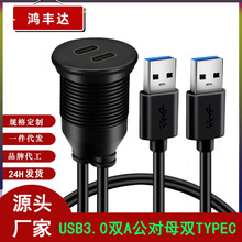 圆形USB3.0双A公对母双TYPEC 兼容TYPEC2.0 适用汽车仪表盘防水线