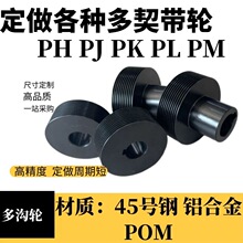 特价加工多楔带 多楔带轮多沟带轮PJ PL PM PK 型同步轮光轮惰轮