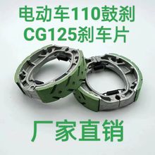 电动车踏板车cg125刹车片摩托车后刹车配件大全GN125鼓刹蹄块