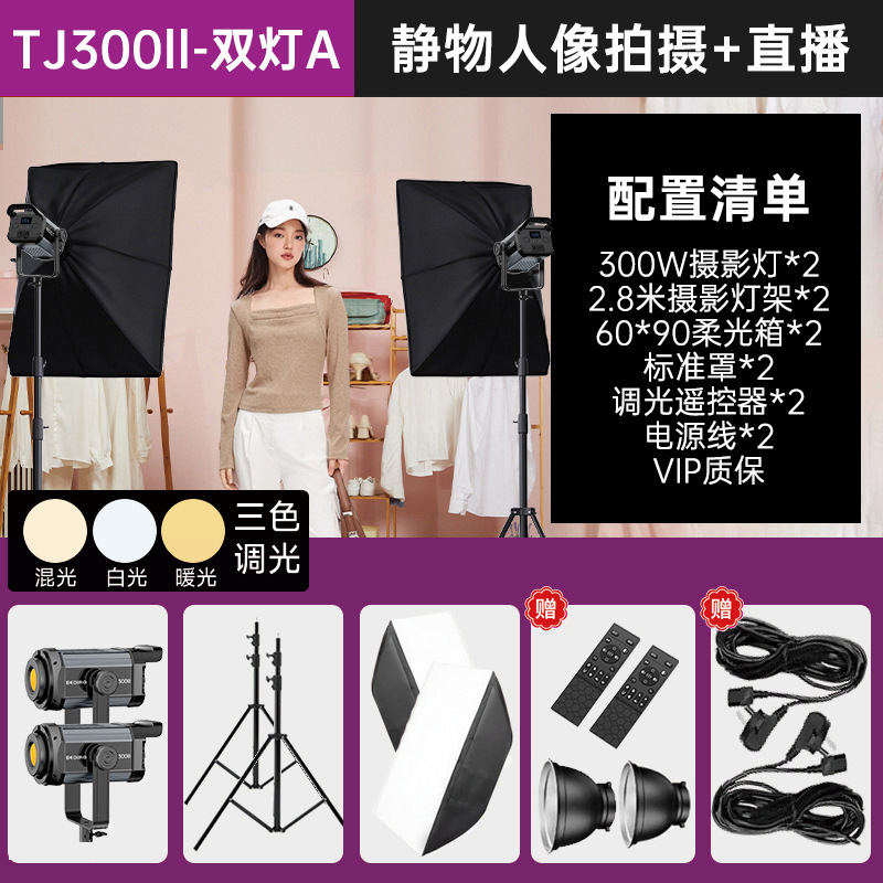 TJ300ll-듀얼라이트 A-[적용 가능: 정물화 인물 촬영 + 생방송]