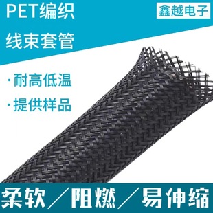 Braided Mesh Tube Made of Pet Material, Fireproof, Wear-Resistant, with Good Elasticity, Suitable for Automotive Wiring Harness Protection, Insulation, Flexibility, and Wear Resistance