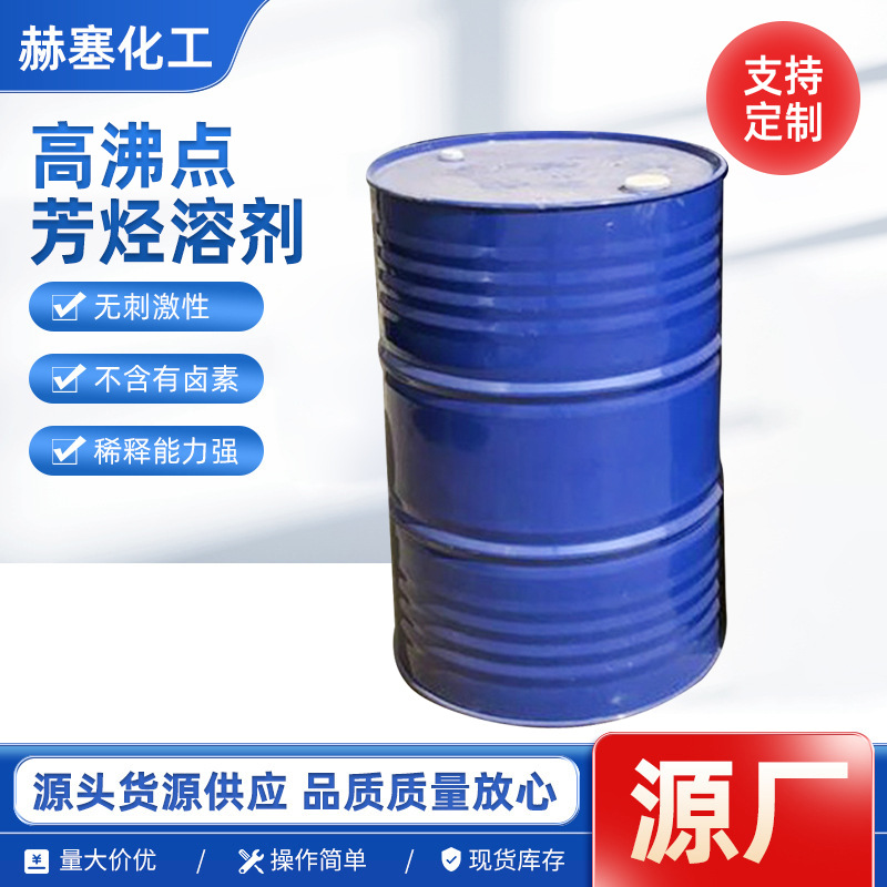 批发高沸点芳烃溶剂涂料剂橡胶清洗剂成膜剂油墨稀释剂工业级环保