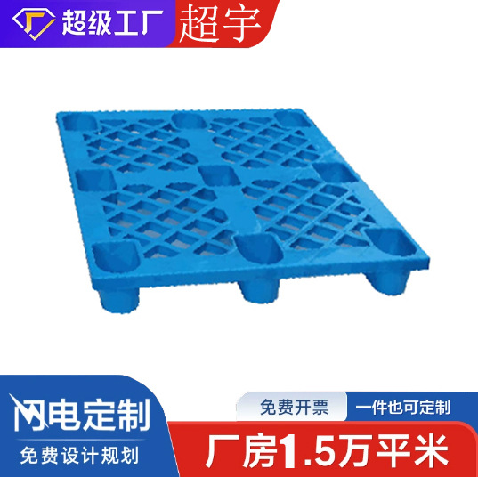 超宇货架网格川字塑料托盘物流叉车专用塑胶栈板工业仓库重货拖盘