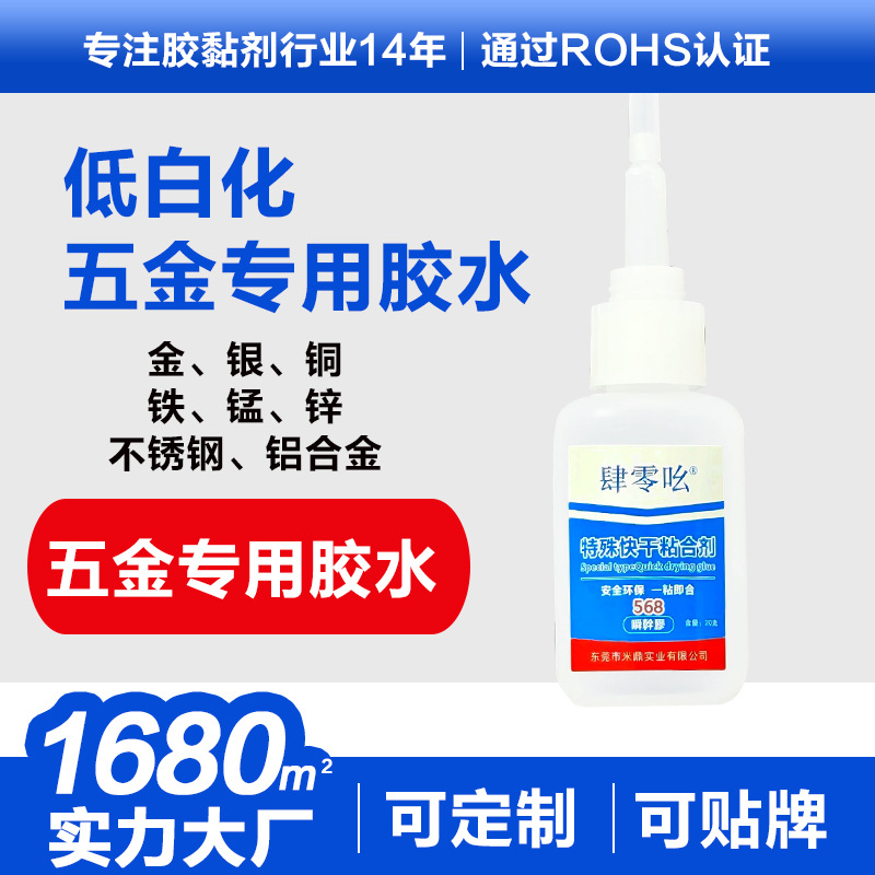 五金专用快干胶水粘金银铜铁锰锌瞬间胶不锈钢速干胶铝合金瞬干胶