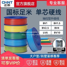 正泰电线阻燃国标软线BVR家用铜线bv硬线4多股2.5平方电源线暗盒