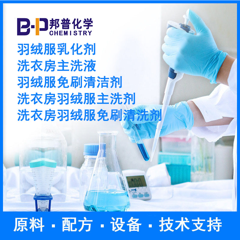 洗衣房羽绒服免刷清洗剂 洗衣房主洗剂 羽绒服乳化剂原料配方技术