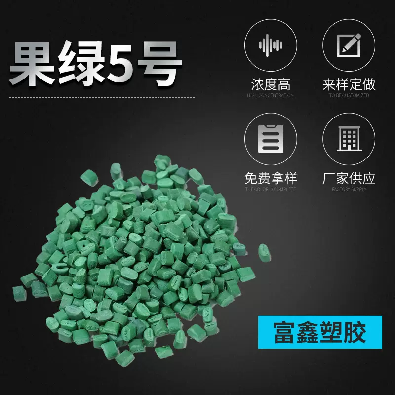 色母粒专用母料深绿果绿色母颗粒注塑吹膜分散性色母料填充母粒