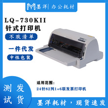 适用EPSON爱普生LQ-730KII LQ730KII 1+6联发票高速打印机