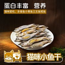 康富特猫咪零食多春鱼冻干补钙满籽小鱼干营养猫零食宠物训练奖励