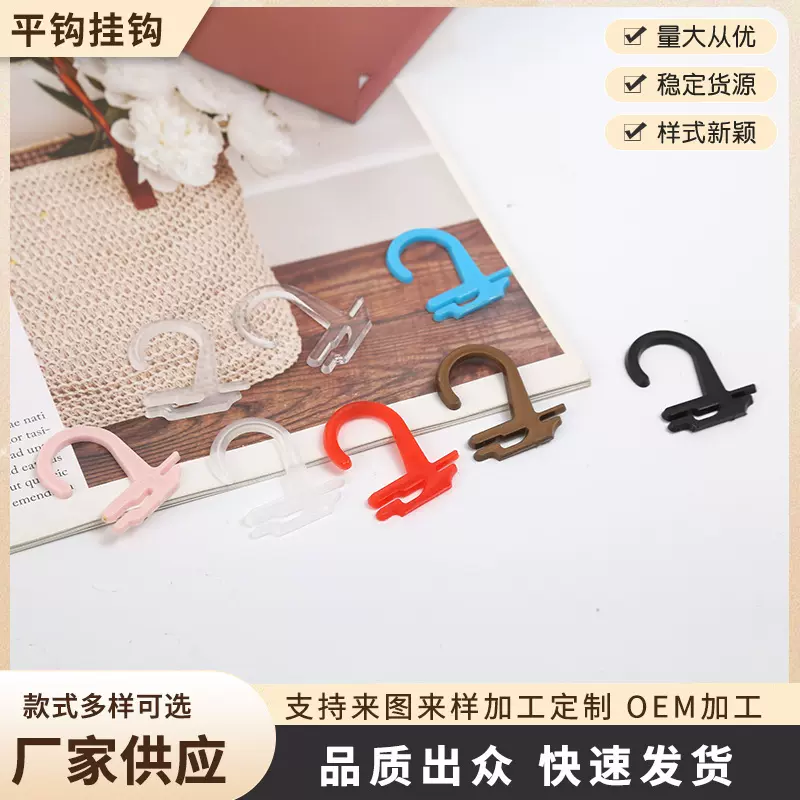 袜子塑料挂钩手套钩帽子商场展示钩平钩2字钩包装吊牌钩厂家供应