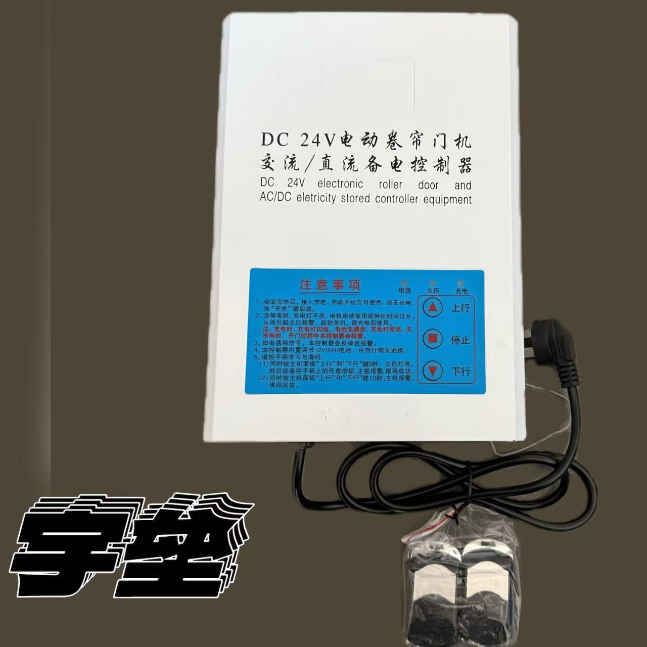 DC24V交直流卷帘门机控制箱电动车库门卷闸门储备电源控制器智能
