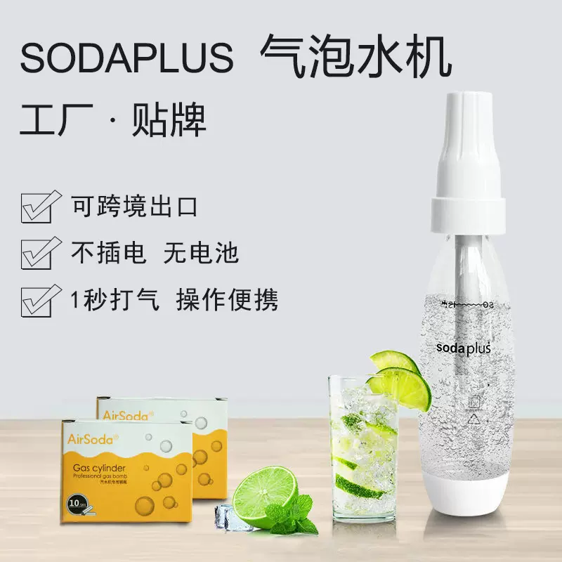 跨境sodaplus苏打水机商家两用便携自制碳酸饮料可乐奶茶气泡水机