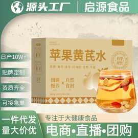 苹果黄芪茶苹果黄芪水素颜女性保健滋补品代用茶养生茶花茶代发