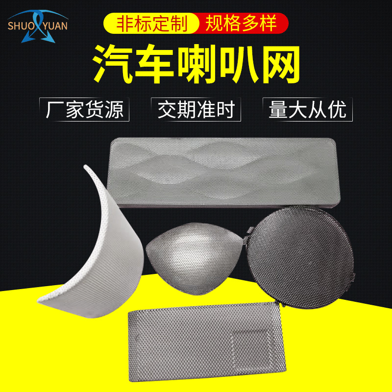 蓝牙汽车音响网 异型不锈钢过滤网 扬声器保护罩汽车喇叭罩厂家