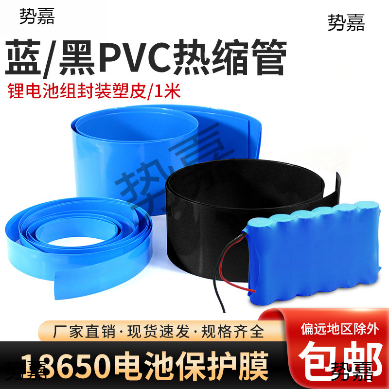 PVC热缩管蓝色黑色18650锂电池组保护热收缩套热缩膜阻燃绝缘套管