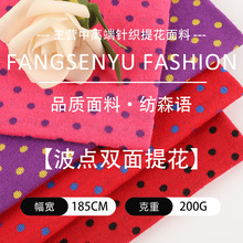 双面双色波点条纹面料200g春夏款弹力亲肤有垂感针织提花面料