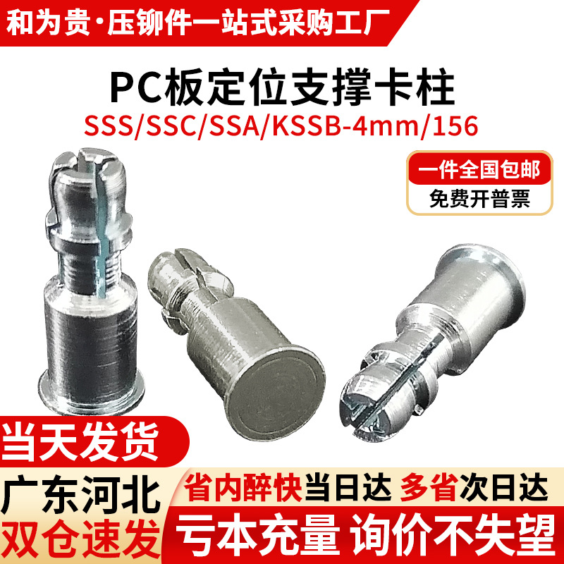 不锈钢定位支撑卡柱PC板柱体镀锌反撑止柱SSS/SSC/SSA/KSSB-4/156