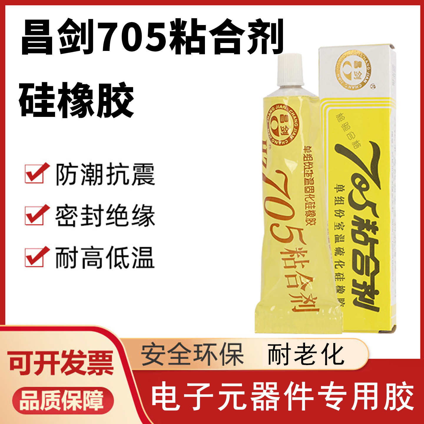 昌剑HZ705粘合剂705硅橡胶单组份室温硫化硅橡胶透明密封胶水