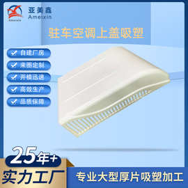 驻车空调上盖吸塑加工广州厚板吸塑厂家来图定做汽车顶外置空调壳