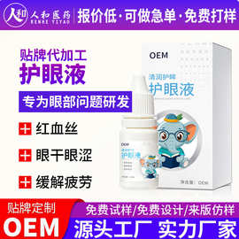 定制眼液护眸清润保护眼部润眼液玻璃酸钠眼干痒老花眼洗眼液贴牌