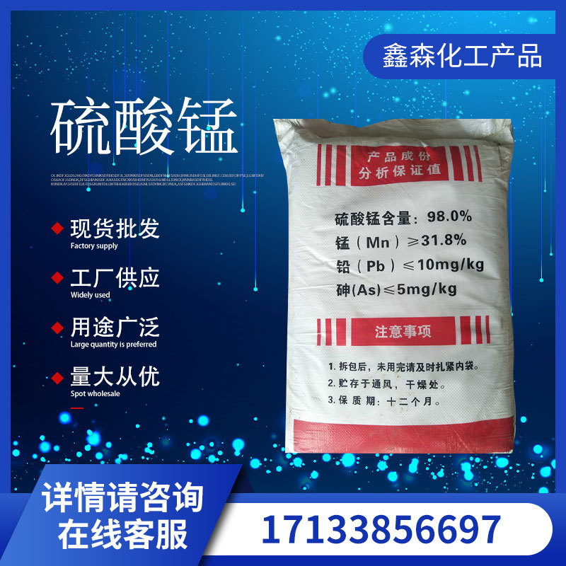 厂家批发硫酸锰 锰含量98锰31.8锰肥工业级饲料级一水硫酸锰