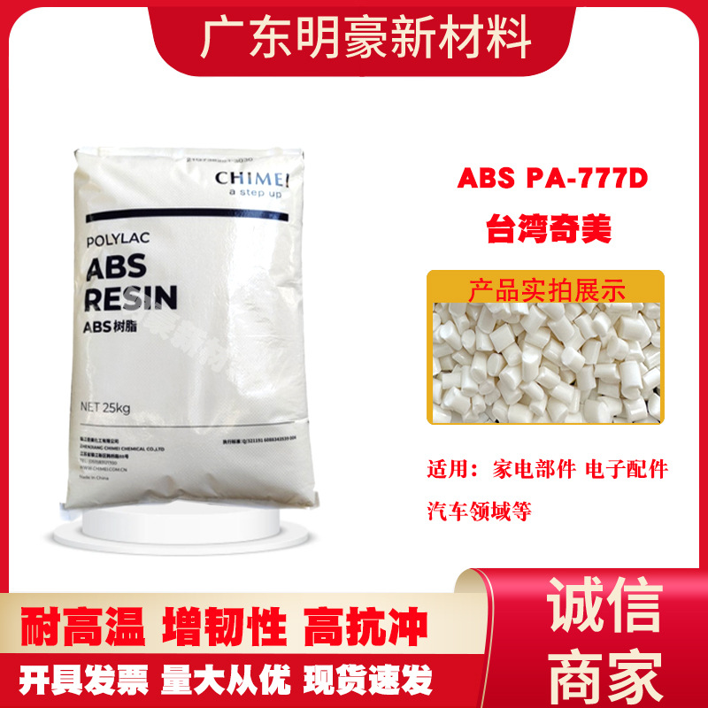 耐高温abs777d台湾奇美高抗冲超耐热脱模级塑胶原料颗粒新料