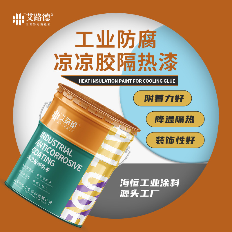 原油罐外壁隔热漆阴极保护基材凉凉胶隔热底漆灰色可设计配套方案