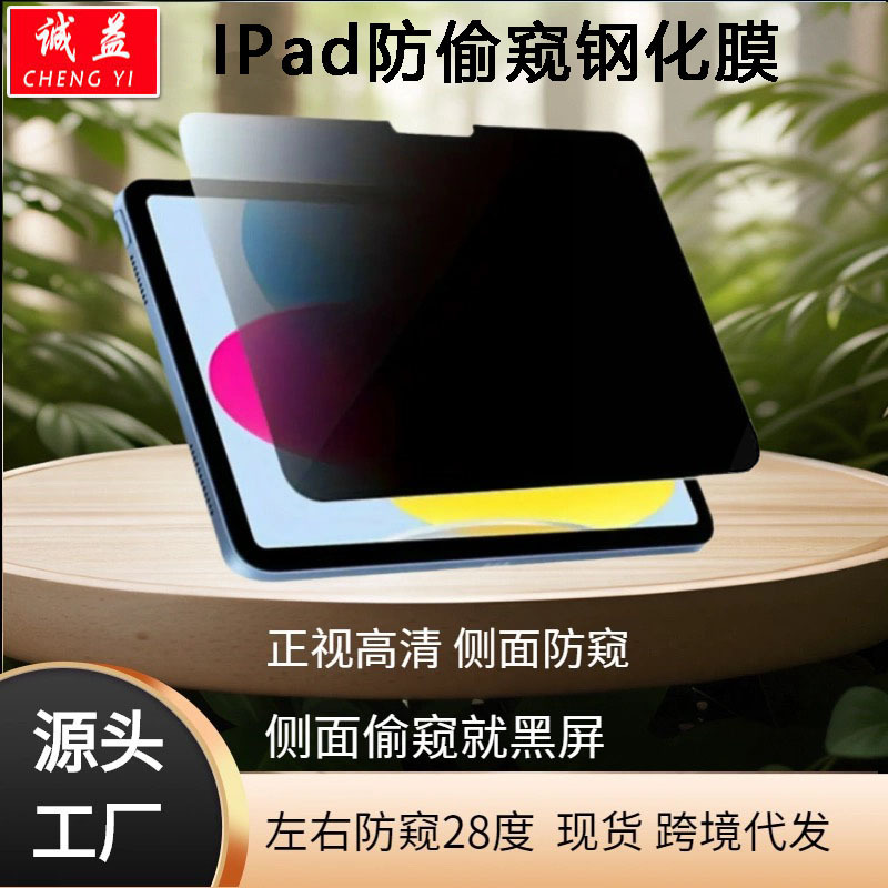The New iPad 360-Degree Privacy Tempered Glass Film Is Suitable for Air7/8 Generation Glass Film Pro 11/ 13inch Privacy Film