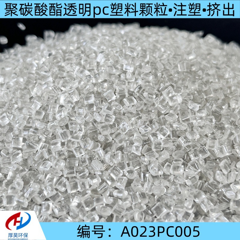 长期稳定供货PC聚碳酸酯工程塑料颗粒可注塑挤出pc塑料改性颗粒