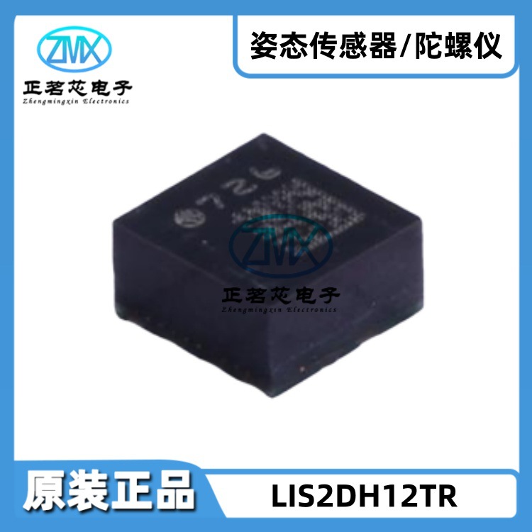 全新原装正品LIS2DH12TR LGA-12(2x2) X Y Z轴1.71V~3.6V