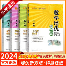 2024数学培优新方法三四五六年级数学奥数教程新思维同步训练书