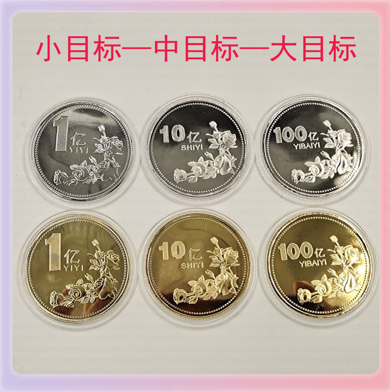 ✅一亿十亿百亿千亿玫瑰花硬币挣它一个亿小目标纪念章励志钱币