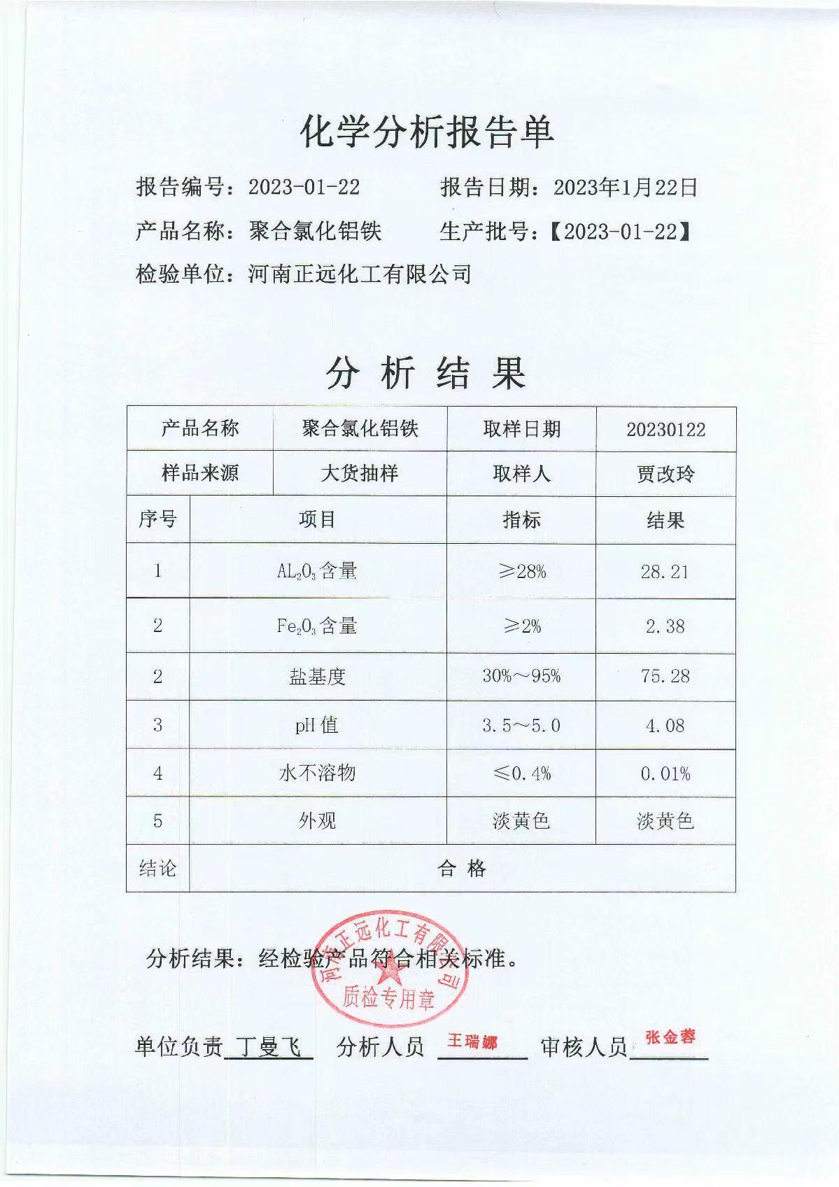 聚合氯化铝铁微信图片_20230209162953.jpg