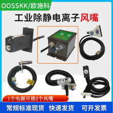 除静电离子风嘴SL-007 除尘万向风咀KS喷漆扇形风嘴印刷扁头风枪