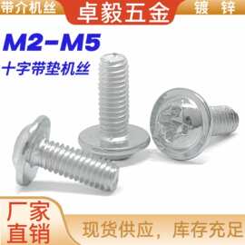 十字盘头带垫机螺丝M2M2.5M3M4M5碳钢镀锌子机牙电子圆头带介机丝