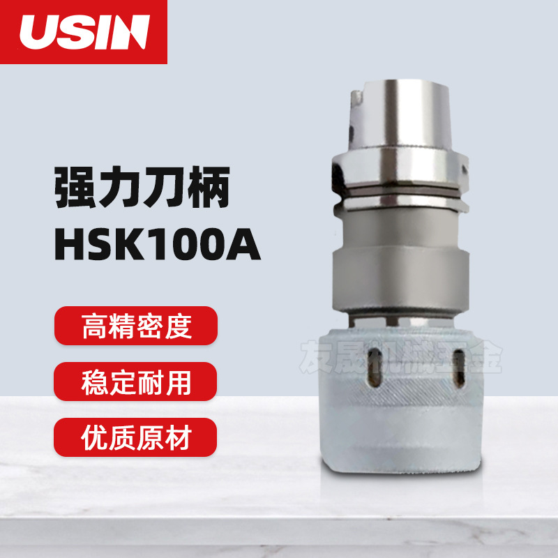 USIN 强力刀柄 HSK63A系列HSK100A-C20-110/C32-135/C42-135刀柄