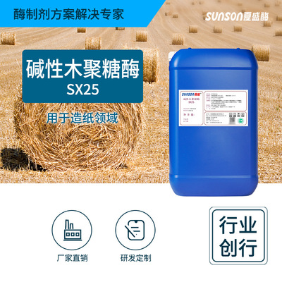 夏盛工业级碱性木聚糖酶SX25 造纸增白降粘助过滤 液体酶制剂|ms