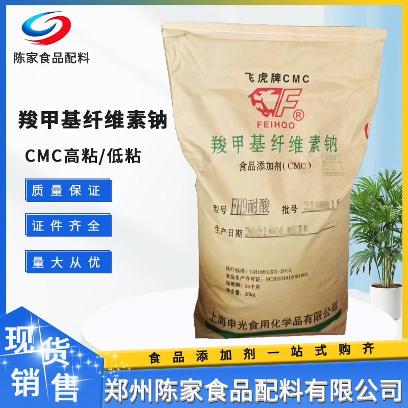 羧甲基纤维素钠 厂价现售食品级增稠剂飞虎cmc 耐酸高粘低粘cmc