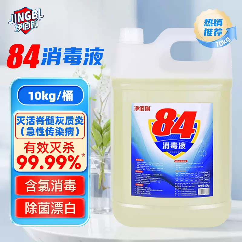 净佰俐84消毒液10kg漂白衣物杀菌消毒大桶衣物除菌液商用喷洒消毒