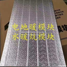 超导电地暖水暖炕模块免回填干式铝板电模块地热模块冬天