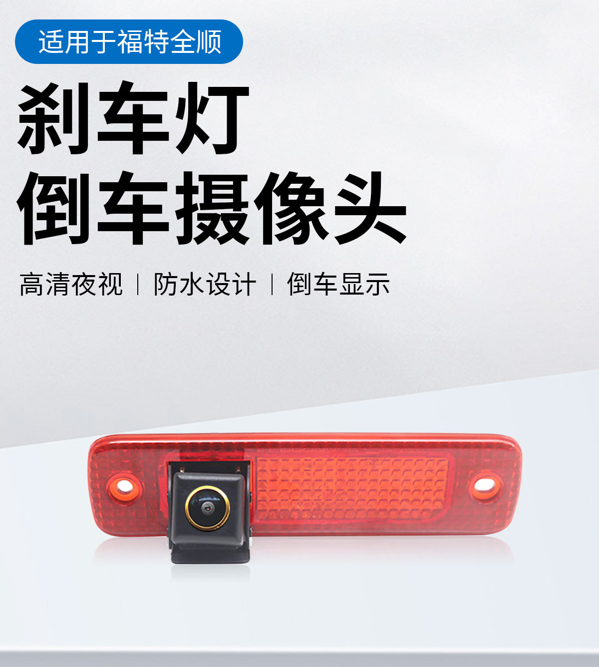 Ahd 1080P Brake Light Camera Suitable for Ford Transit Transit Car Reversing Camera