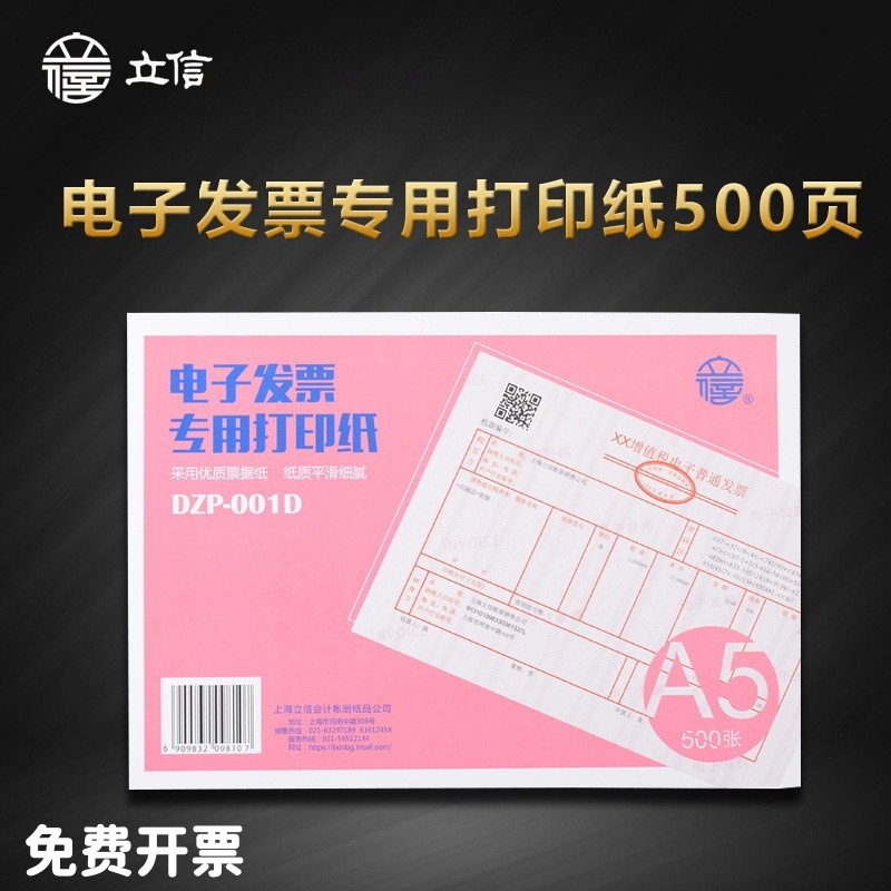 立信a5电子发票打印纸DZP-001D财务会计增值税电子普通发票凭证纸