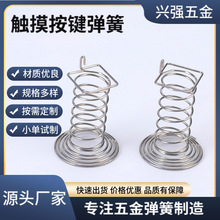 厂家直销非标精密触摸按键压缩弹簧家用电器五金配件焊接出脚弹簧