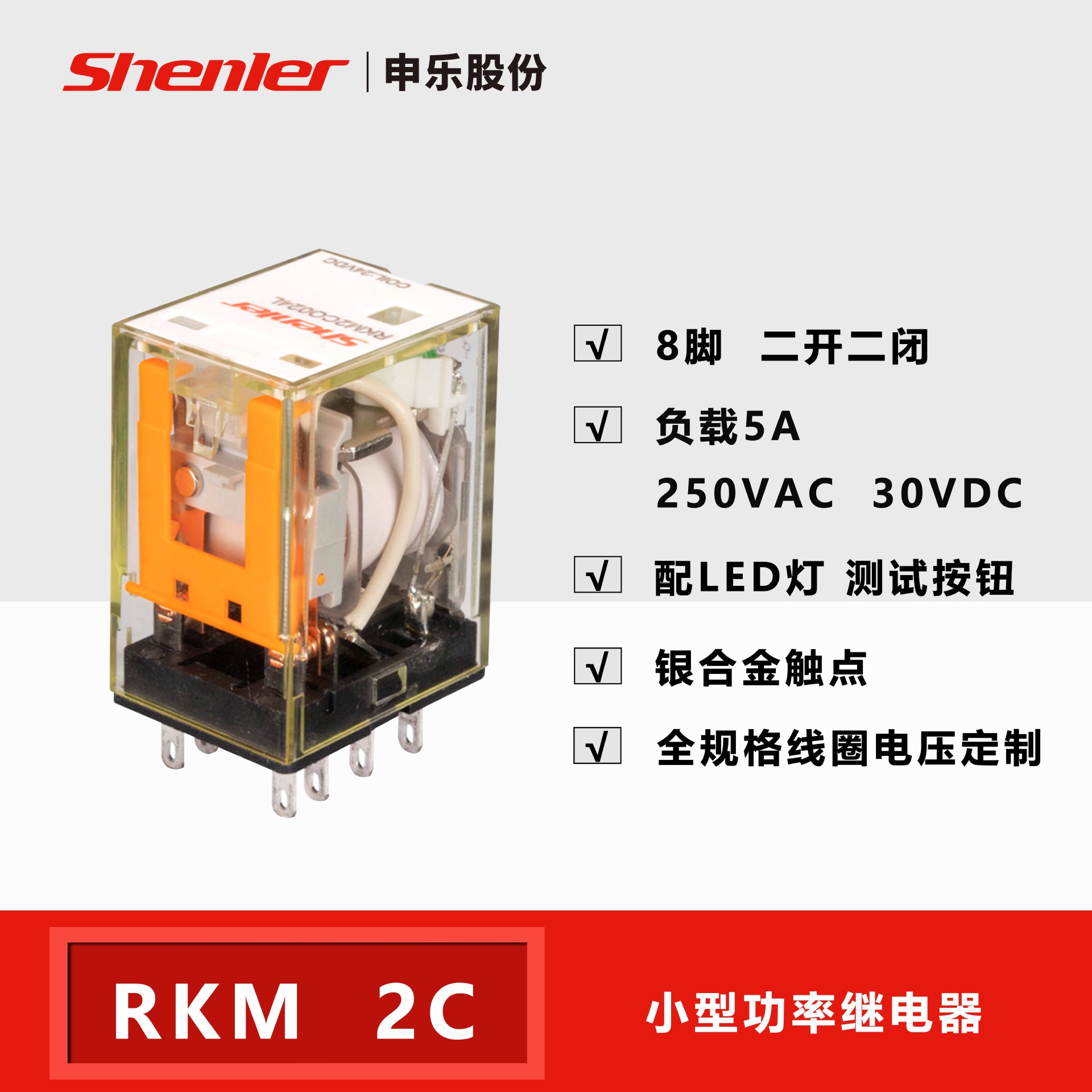 申乐小型功率中间继电器RKM8脚2开2闭5A24VDC带指示灯