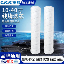 10-40寸线绕滤芯PCB电镀液冲板机丙纶蜂房PP棉芯绕线过滤芯定制